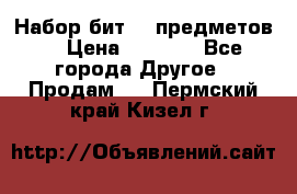 Набор бит 40 предметов  › Цена ­ 1 800 - Все города Другое » Продам   . Пермский край,Кизел г.